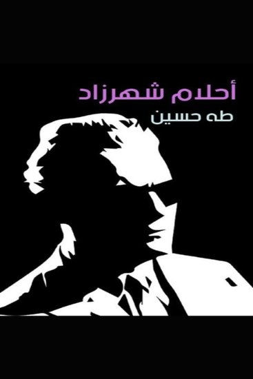 أحلام شهرزاد - cover