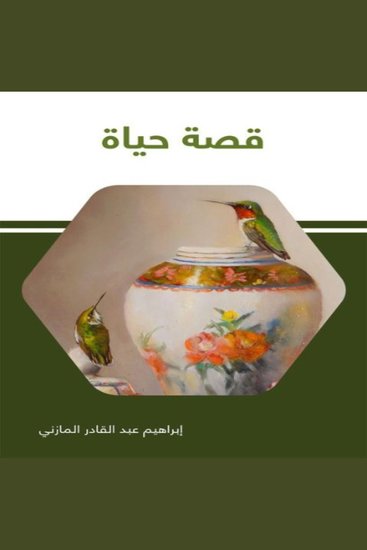 قصة حياة - cover