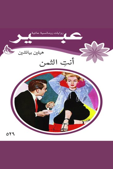 أنت الثمن - روايات أحلام - cover