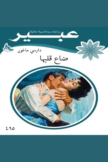 ضاع قلبها - cover
