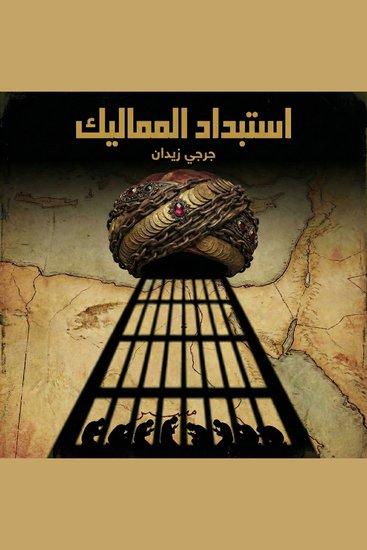 استبداد المماليك - cover