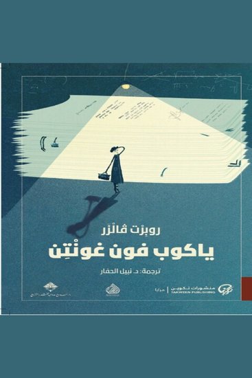 ياكوب فون غونتن - cover