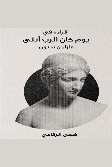 قراءة في كتاب يوم كان الرب أنثى - cover