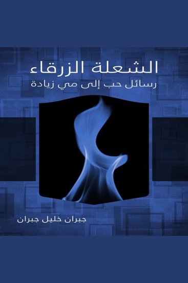 الشعلة الزرقاء - cover