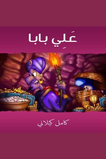 علي بابا - cover