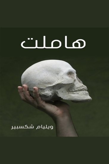 هاملت - cover