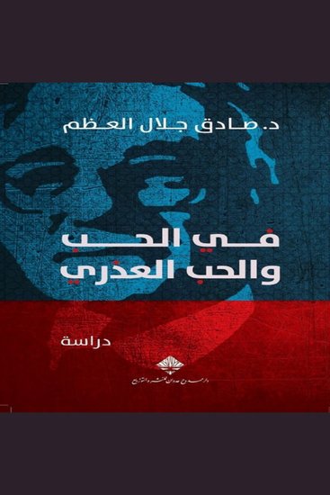 في الحب والحب العذري - cover