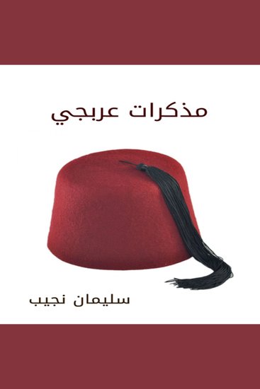 مذكرات عربجي - cover