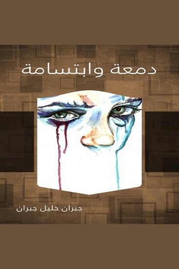 دمعة وابتسامة - cover