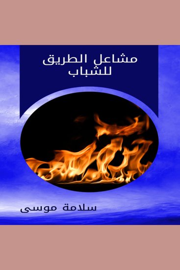 مشاعل الطريق للشباب - cover