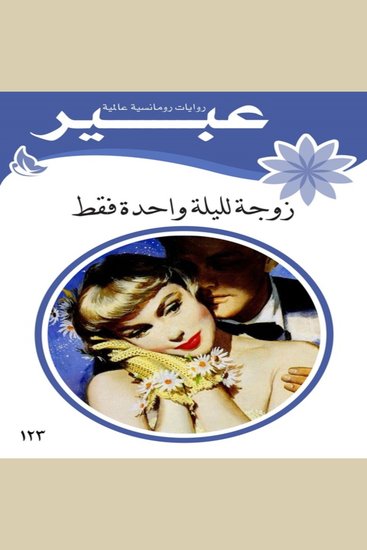 زوجة لليلة واحدة فقط - cover