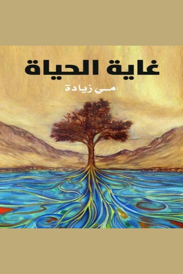 غاية الحياة - cover