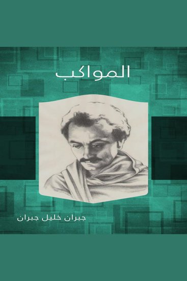 المواكب - cover