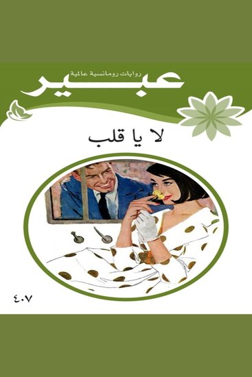 لا يا قلب - cover
