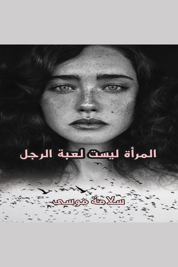 المرأة ليست لعبة الرجل - cover