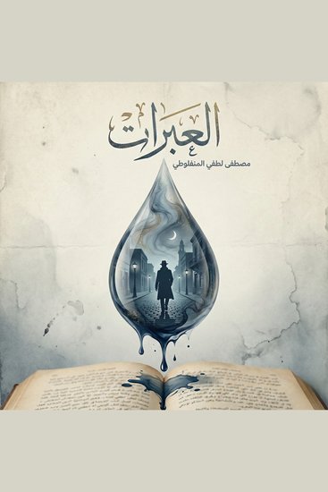 العبرات - cover