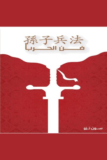 فن الحرب - cover