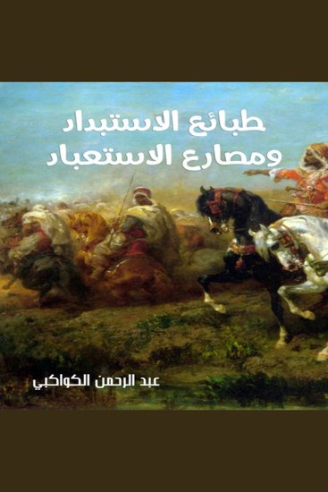 طبائع الاستبداد ومصارع الاستعباد - cover