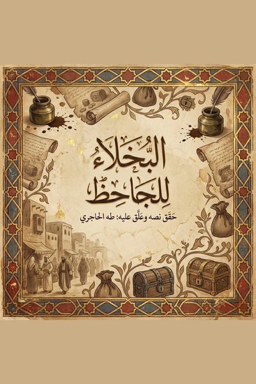 البخلاء - cover