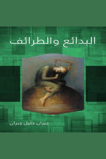 البدائع والطرائف - cover