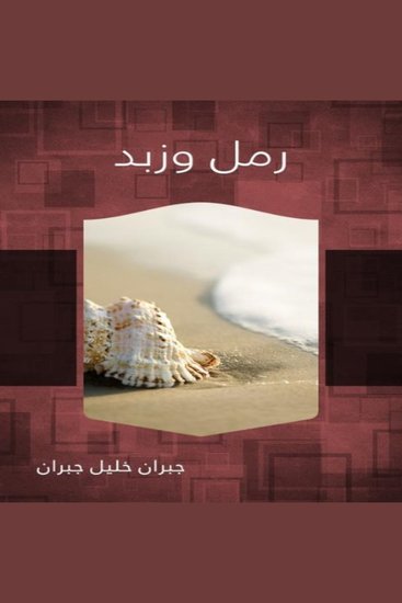رمل وزبد - cover