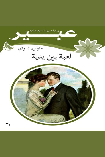لعبة بين يديه - cover
