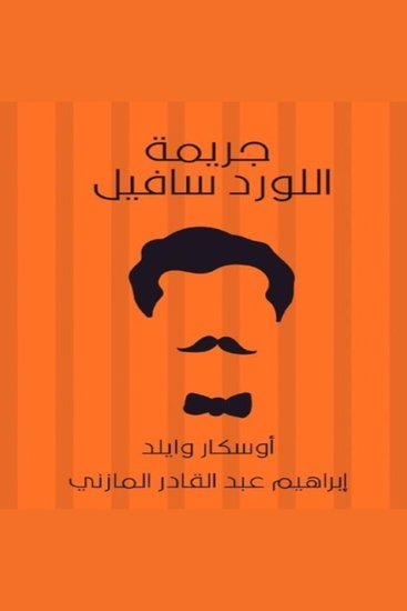 جريمة اللورد سافيل - cover