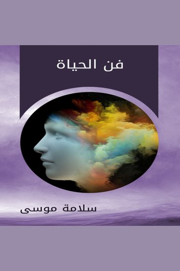 فن الحياة - cover