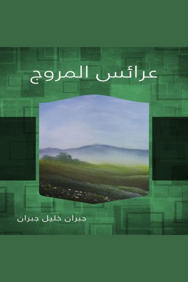 عرائس المروج - cover