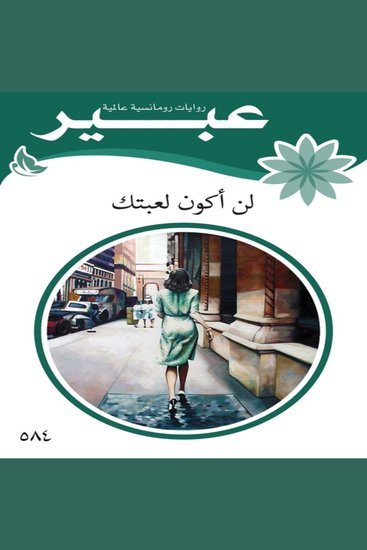 لن اكون لعبتك - cover