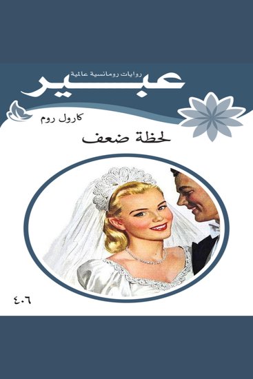 لحظة ضعف - cover