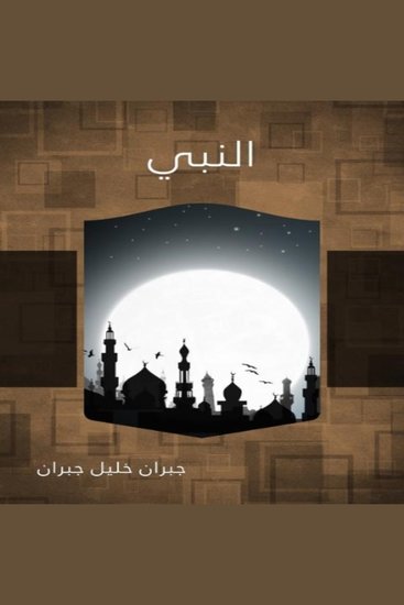 النبي - cover