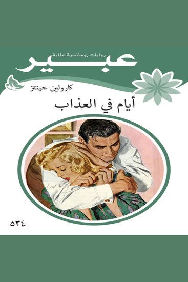 أيام في العذاب - cover
