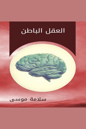 العقل الباطن - cover