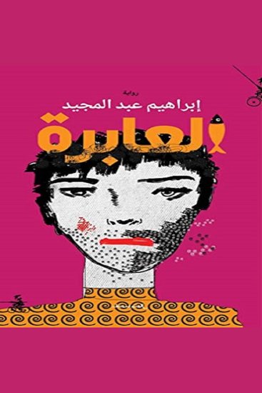 العابرة - cover
