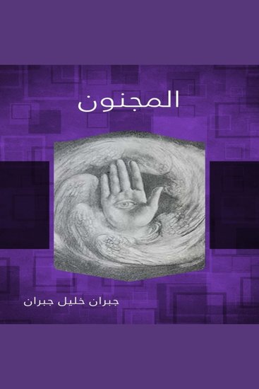 المجنون - cover