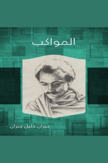 المواكب - مع موسيقى - cover