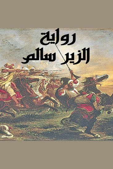 الزير سالم - cover