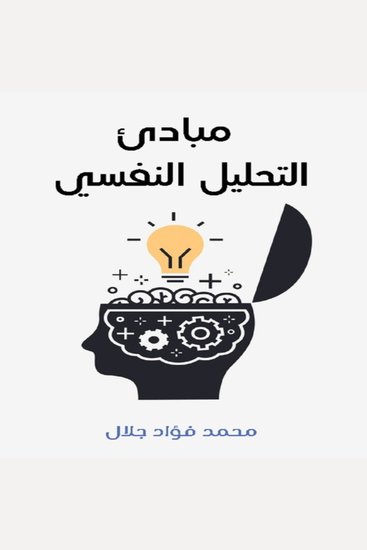 مبادئ التحليل النفسي - cover