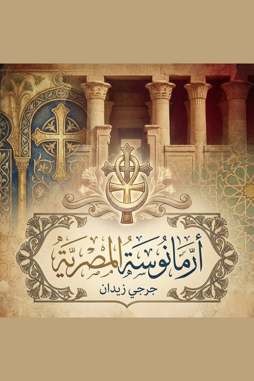 أرمانوسة المصرية - cover