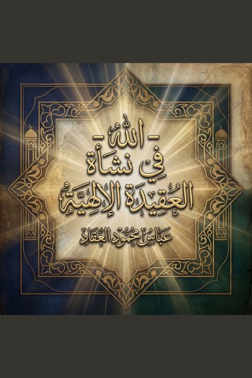 الله - في نشأة العقيدة الإلهية - cover
