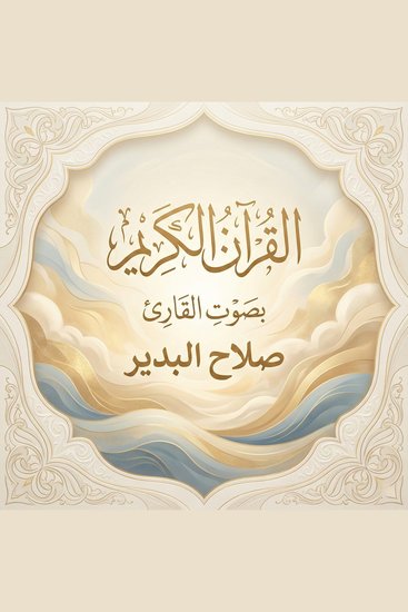 القرآن الكريم بصوت صلاح البدير - cover