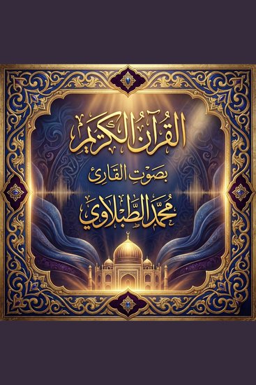 القرآن الكريم بصوت محمد الطبلاوي - cover
