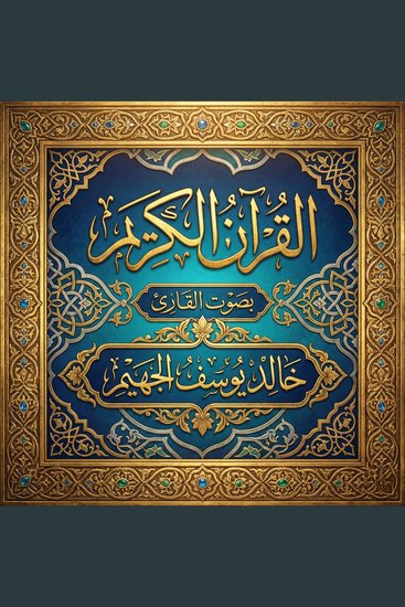 القرآن الكريم بصوت خالد يوسف الجهيم - cover