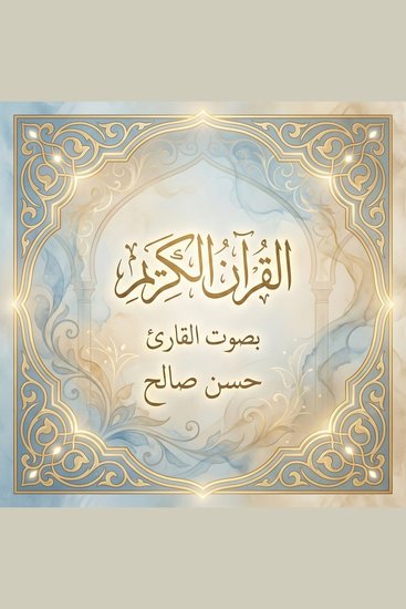 القرآن الكريم بصوت حسن صالح - cover