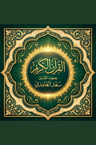 القرآن الكريم بصوت سعد الغامدي - cover