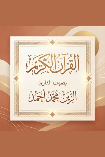 القرآن الكريم بصوت الزين محمد أحمد - cover