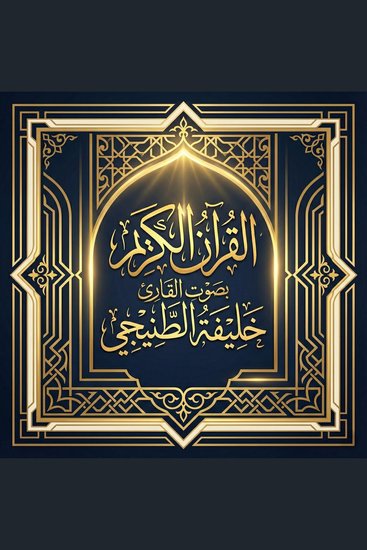 القرآن الكريم بصوت خليفة الطنيجي - cover