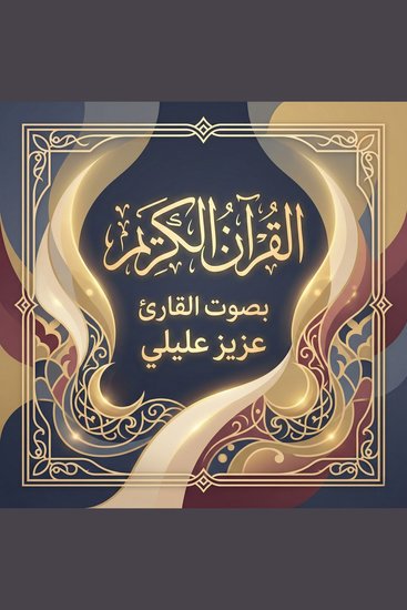 القرآن الكريم بصوت عزيز عليلي - cover