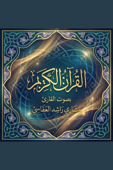 القرآن الكريم بصوت مشاري راشد العفاسي - cover